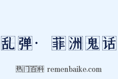 乱弹·菲洲鬼话是什么意思的图片